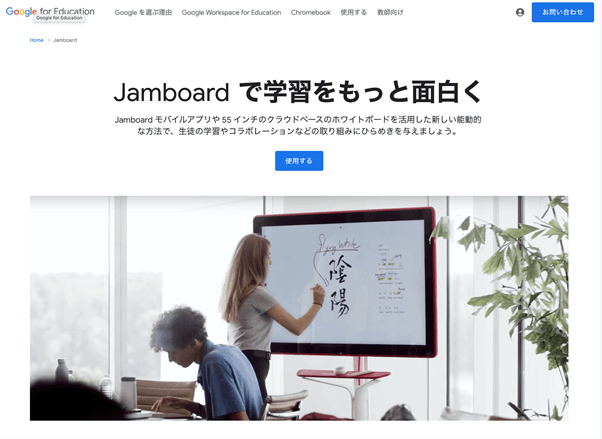 Jamboard公式サイト