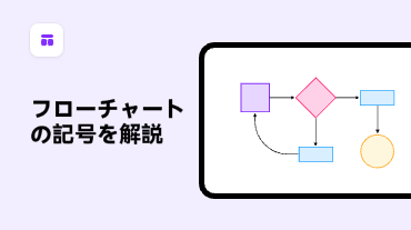 フローチャートの記号を解説 - 初級から上級まで