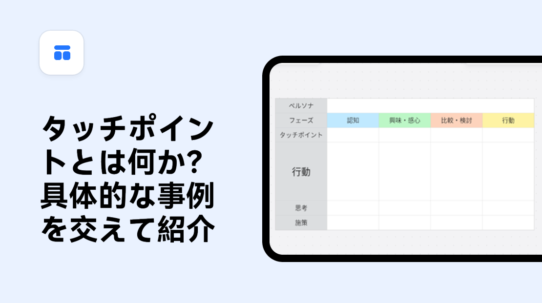 タッチポイントを分析し強化せよ！マーケティングの要となる顧客接点