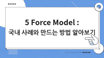 5 Force Model! 국내 사례와 만드는 방법 정리