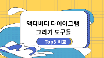 Top3 액티비티 다이어그램 그리기 비교