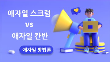 애자일 방법론: 애자일 스크럼 vs 애자일 칸반