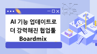  AI 기능 업데이트로 더 강력해진 협업툴 Boardmix
