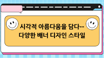 시각적 아름다움을 담기 위한 다양한 배너 디자인 스타일