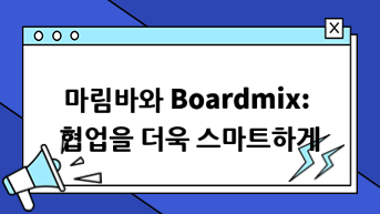 마림바와 Boardmix: 협업을 더욱 스마트하게