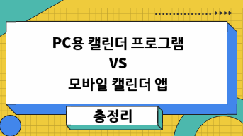 PC용 캘린더 프로그램 VS 모바일 캘린더 앱 비교하기