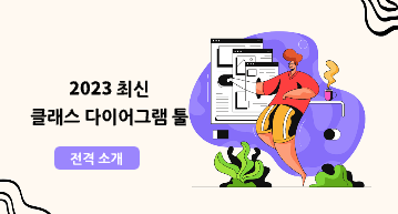 2023 최신 클래스 다이어그램 툴 전격 소개