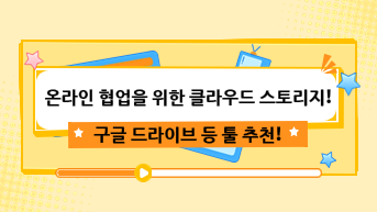 구글 드라이브 등 온라인 협업을 위한 클라우드 스토리지 추천!