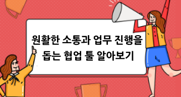 원활한 소통과 업무 진행을 돕는 협업 툴 알아보기, 목적 별 협업 툴 추천