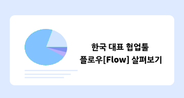 한국 대표 협업툴 플로우 꼼꼼히 살펴보기