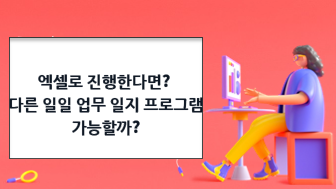 업무 일지 작성을 엑셀로 진행한다면? 다른 일일 업무 일지 프로그램도 가능할까?