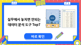 실무에서 놓치면 안되는 데이터 분석 도구 Top7