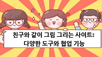 친구와 같이 그림 그리는 사이트: 다양한 도구와 협업 기능