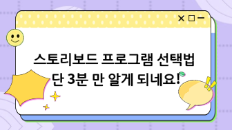 효과적인 스토리보드 프로그램 선택법 단 3분 만 알게 되네요!