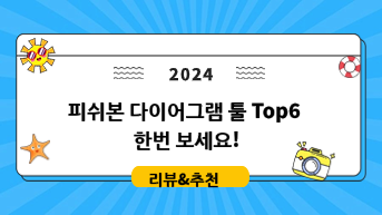 피쉬본 다이어그램 툴 Top6 한번 보세요!