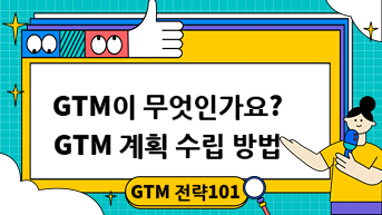GTM 전략101：GTM이 무엇인가요? GTM 계획 수립 방법