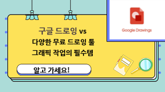 그래픽 작업의 필수템, 구글 드로잉과 다양한 무료 드로잉 툴