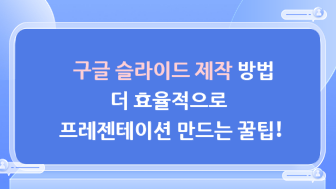 구글 슬라이드 제작 방법과 더 효율적으로 프레젠테이션 만드는 꿀팁!