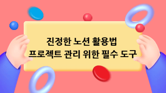 진정한 노션 활용법 프로젝트 관리를 위한 필수 도구