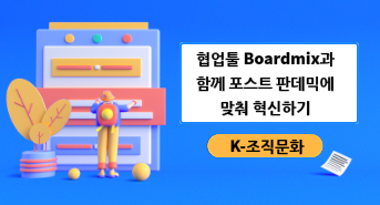K-조직문화--협업툴 Boardmix과 함께 포스트 판데믹에 맞춰 혁신하기