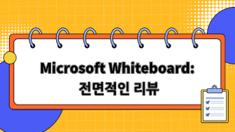 Microsoft Whiteboard: 전면적인 리뷰