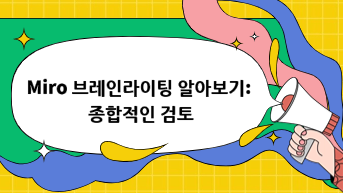 Miro 브레인라이팅 알아보기: 종합적인 검토