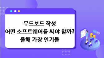 무드보드 작성, 어떤 소프트웨어를 써야 할까?올해 가장 인기 있는 소프트웨어들