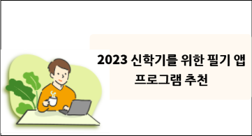 신학기를 위한 필기 앱/프로그램 추천