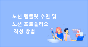 노션 템플릿 추천 및 노션 포트폴리오 작성 방법