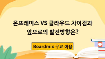 온프레미스 VS 클라우드 차이점과 앞으로의 발전방향은?