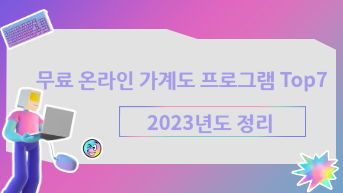 무료 온라인 가계도 프로그램 Top7 【2023년】