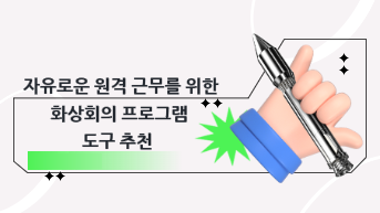 자유로운 원격 근무를 위한 화상회의 프로그램 추천