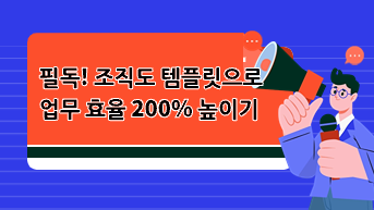 필독! 조직도 템플릿으로 업무 효율 200% 높이기