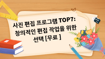 무료 사진 편집 프로그램 TOP7: 창의적인 편집 작업을 위한 선택