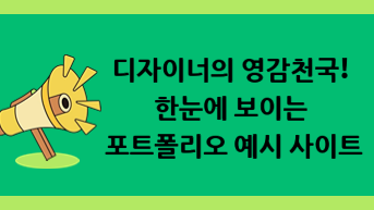 디자이너의 영감천국! 한눈에 보이는 포트폴리오 예시 사이트