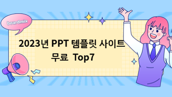 무료 PPT 템플릿 사이트 Top7 추천!