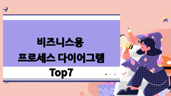 비즈니스용 프로세스 다이어그램 Top7