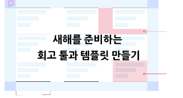 2024년을 준비하는 회고 툴과 템플릿 만들기