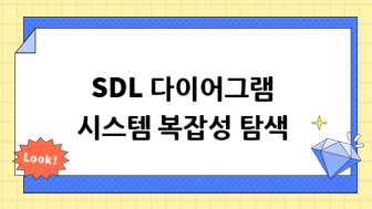 SDL 다이어그램: 시스템 복잡성 탐색
