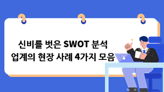 신비를 벗은 SWOT 분석--업계의 현장 사례 4가지 모음