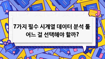 7가지 필수 시계열 데이터 분석 툴 총정리！어느 것을 선택해야 할까?