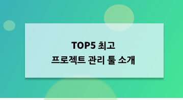 TOP5 최고의 프로젝트 관리 툴 소개