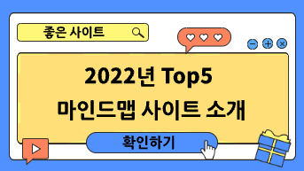 2023년 Top5 마인드맵 사이트 소개
