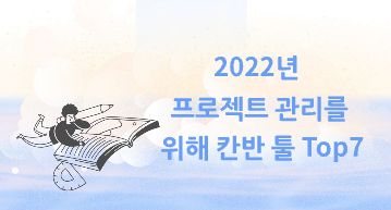 [2023년] 프로젝트 관리를 위해 칸반 툴  Top7