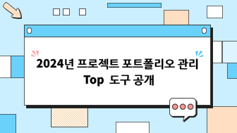 2024년 Top 프로젝트 포트폴리오 관리 도구 공개