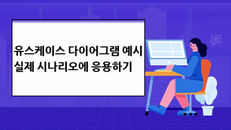 다들 이 툴 사용하더라구요! UML 유스케이스 다이어그램 툴 추천