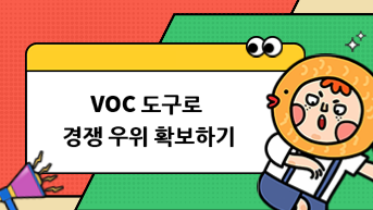 스킬! VOC 도구로 경쟁 우위 확보하기