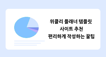 위클리 플래너 템플릿 사이트 추천----편리하게 작성하는 꿀팁