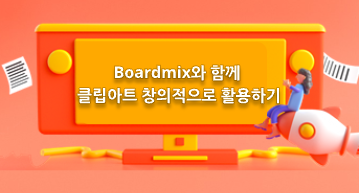Boardmix와 함께 클립아트 창의적으로 활용하기!