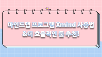 마인드맵 프로그램 Xmind 사용법과 더 효율적인 툴 추천!